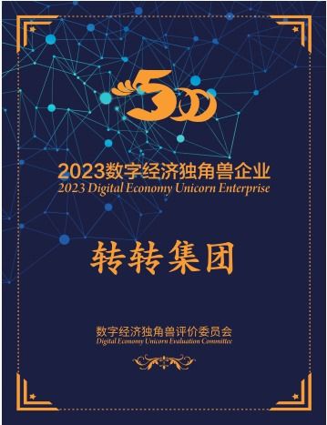 转转集团荣获 2023数字经济独角兽证书