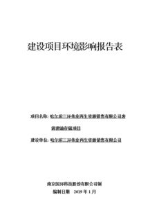 哈尔滨三环伟业再生资源销售有限公司废润滑油存储项目环境影响报告表